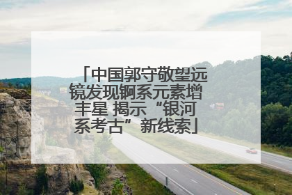 中国郭守敬望远镜发现锕系元素增丰星 揭示“银河系考古”新线索